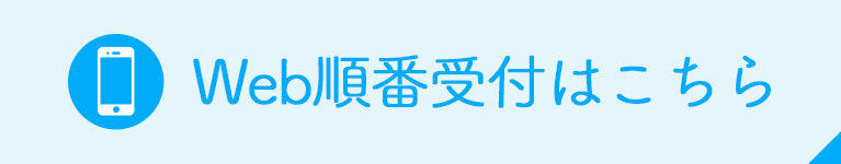 Web順番受付はこちら