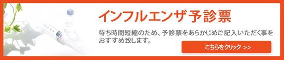 インフルエンザ予診票