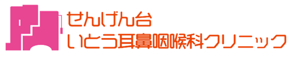 せんげん台いとう耳鼻咽喉科クリニック 越谷市 耳鼻咽喉科