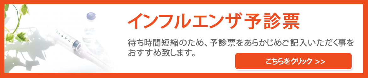 インフルエンザワクチン予診票