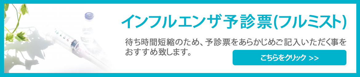 インフルエンザワクチン予診票（フルミスト）